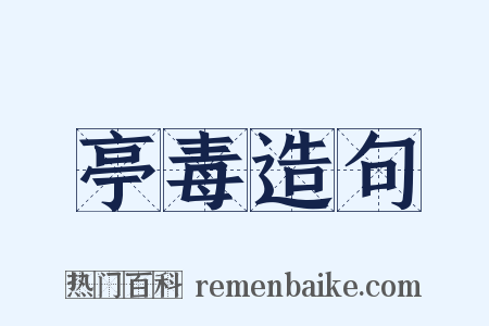 亭毒造句是什么意思的图片